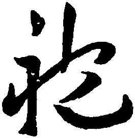 袍,王寵,書法字典